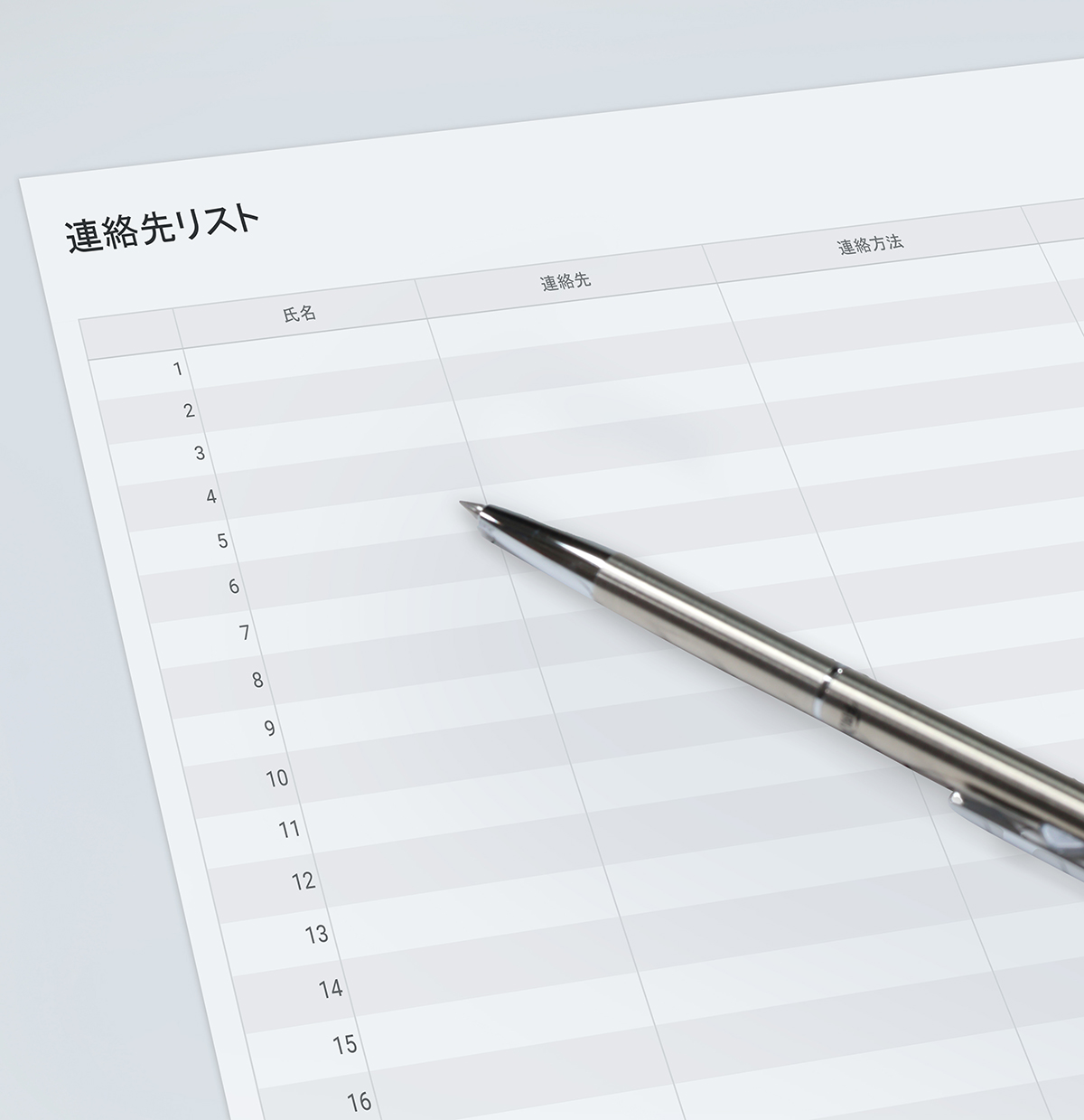 連絡先リスト作成
