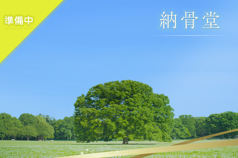 納骨堂