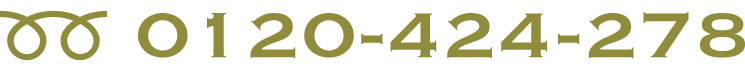 0120-424-278